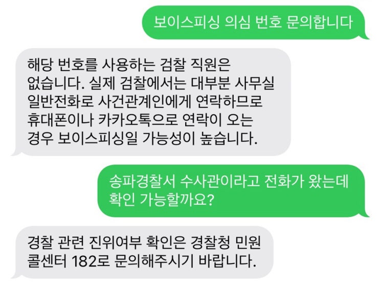  송파경찰서 보이스피싱 의심 확인 방법