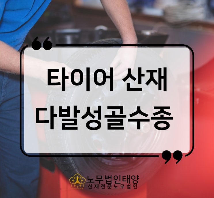  자동차 타이어 공장 산재, 다발성골수종 승인사례