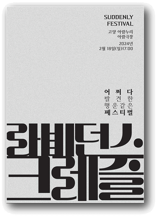  팬텀싱어 라비던스 · 크레즐 콘서트 티켓 오픈 예정 예매하기