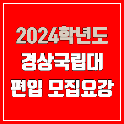 2024 경상국립대 편입 모집 요강 (인원·TO / 일반편입·학사편입 / 경상국립대학교)