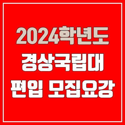 2024 경상국립대 편입 모집 요강 (인원·TO / 일반편입·학사편입 / 경상국립대학교) 2024 경상국립대 편입 모집 요강 (인원·TO / 일반편입·학사편입 / 경상국립대학교)