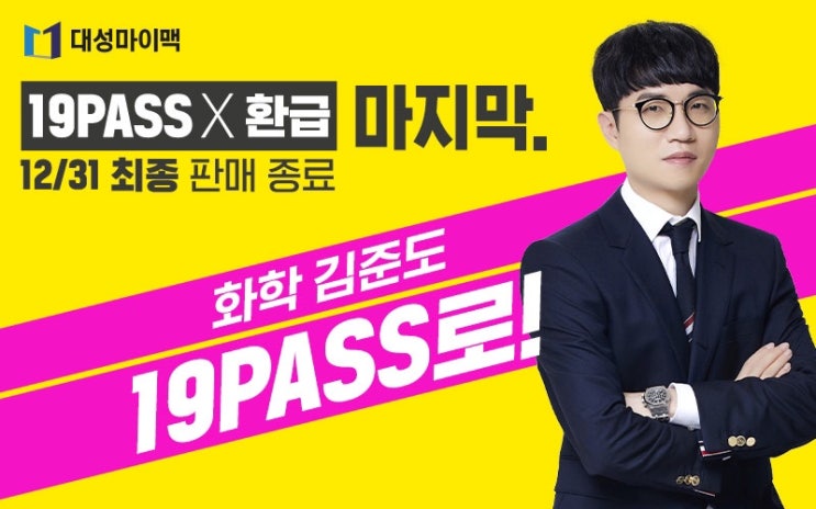  대성마이맥 | 19 PASS × 환급 혜택 받고 열공하기
