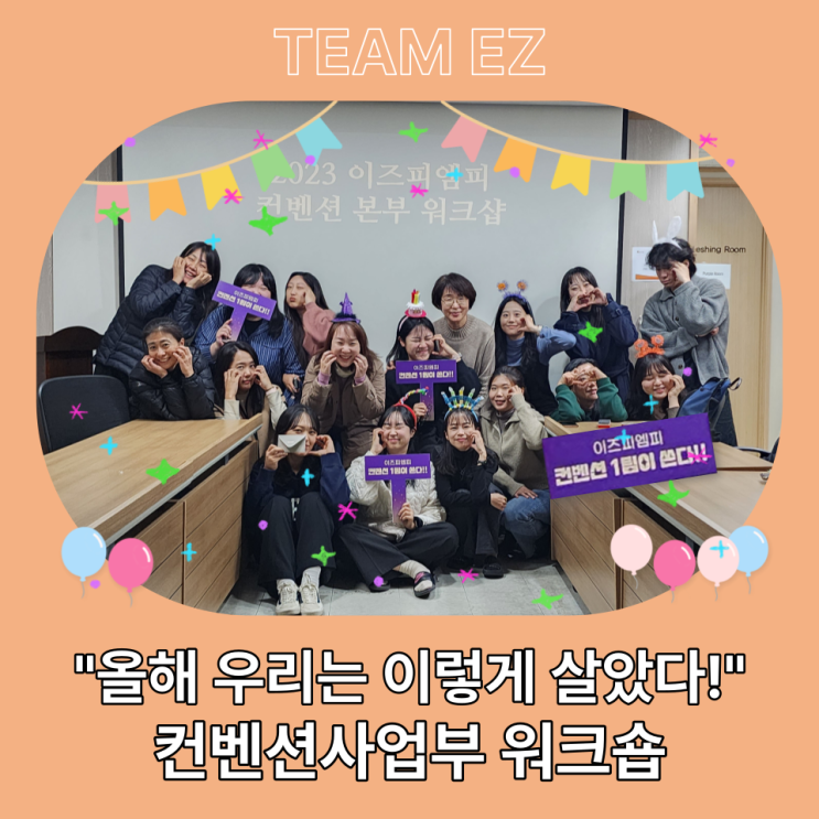  컨벤션사업부 워크숍 "올해 우리는 이렇게 살았다!"