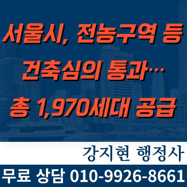 서울시, 전농구역 등 건축심의 통과…총 1,970세대 공급 서울시, 전농구역 등 건축심의 통과…총 1,970세대 공급