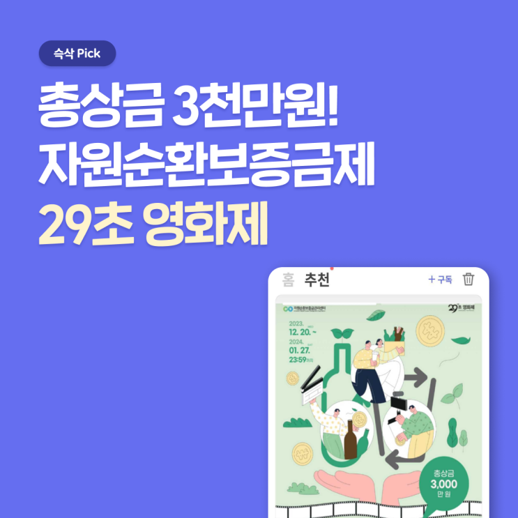  자원순환보증금제 29초영화제 응모 항목 미리보고 준비하자!