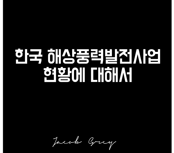  한국 해상풍력발전사업 현황에 대해 알아봅시다