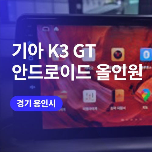  용인 안드로이드 올인원, 후방카메라 설치 시공 (K3 네비)