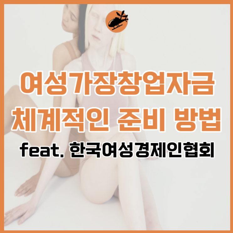  여성가장창업자금 체계적으로 준비하는 방법