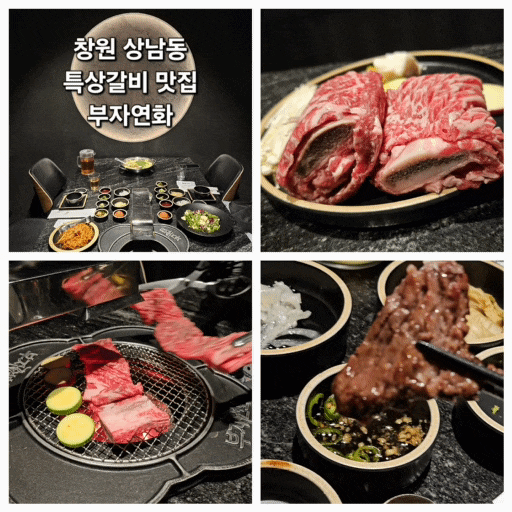 부자연화 점심특선, 연말 모임 _ 창원 상남동 양대창 & 갈비 맛집