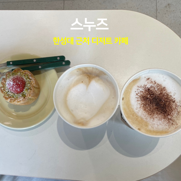 한성대 근처 디저트 카페 스누즈 한성대 근처 디저트 카페 스누즈