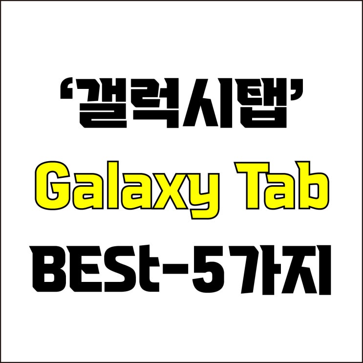  jw포트폴리오 / 박자이너 / 갤럭시탭 Galaxy Tab BEST-5가지! / 꼭 알아야 하는 디자인 작업용 갤럭시탭 제품 5가지.