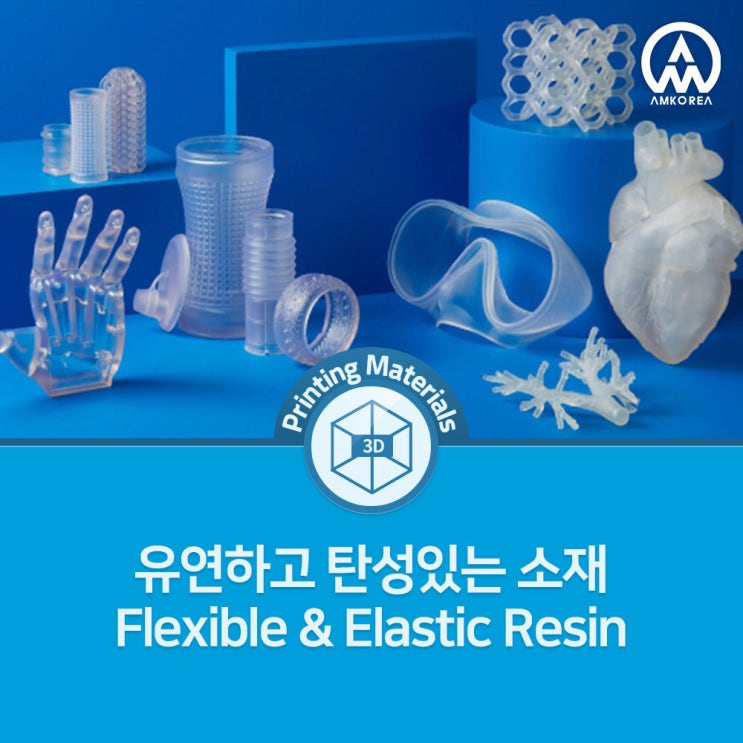 [Formlabs 레진] 유연하고 탄성있는 Flexible & Elastic Resin 소재