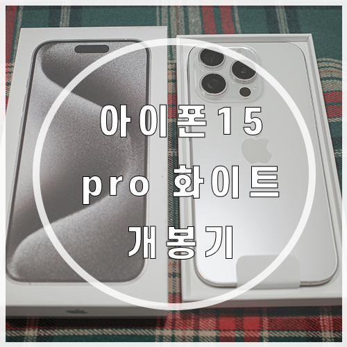  아이폰15 프로 pro 화이트 티타늄 색상 할인 개봉기