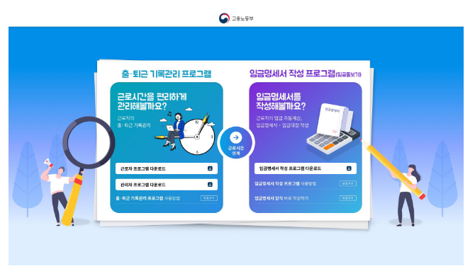 고용노동부, 정확한 임금계산 고민? 「임금명세서 작성 프로그램」으로 간편하게 해결 고용노동부, 정확한 임금계산 고민? 「임금명세서 작성 프로그램」으로 간편하게 해결