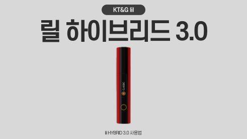 릴 하이브리드 3.0 사용법