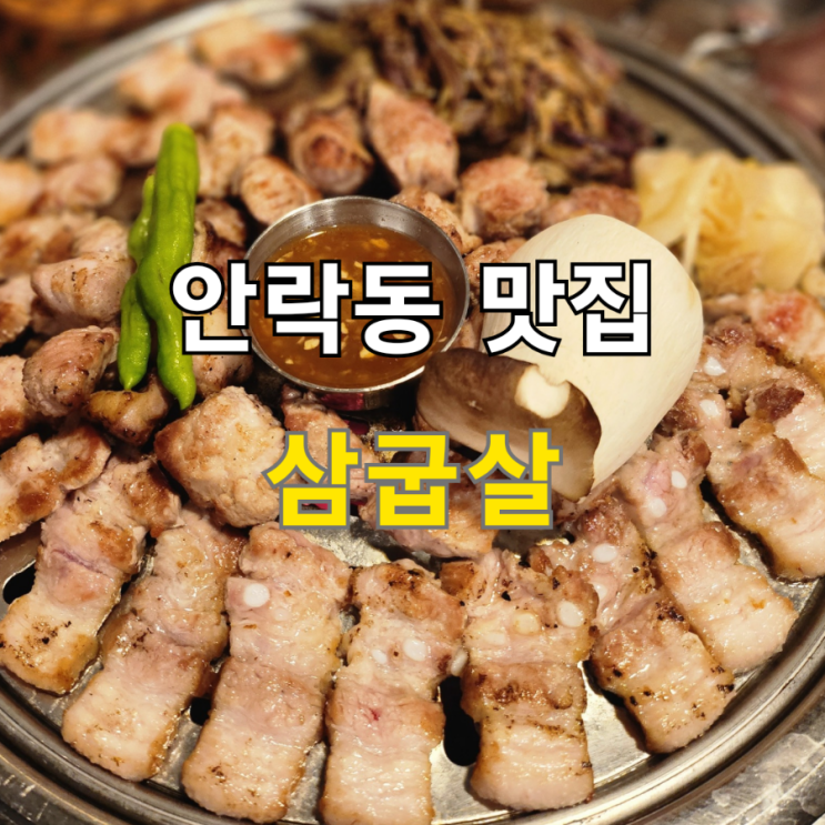  안락동 맛집 삽굽살 안락점