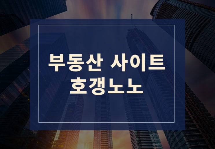  부동산 정보 호갱노노 알아보겠습니다.
