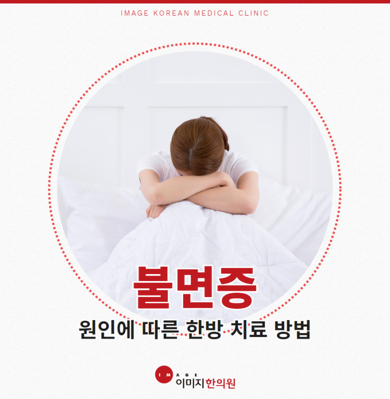 대전불면증 원인에 따른 한방 치료 방법