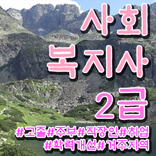  고졸 사회복지사 자격증취업 학점은행제 핵심 정보 가득 ?!