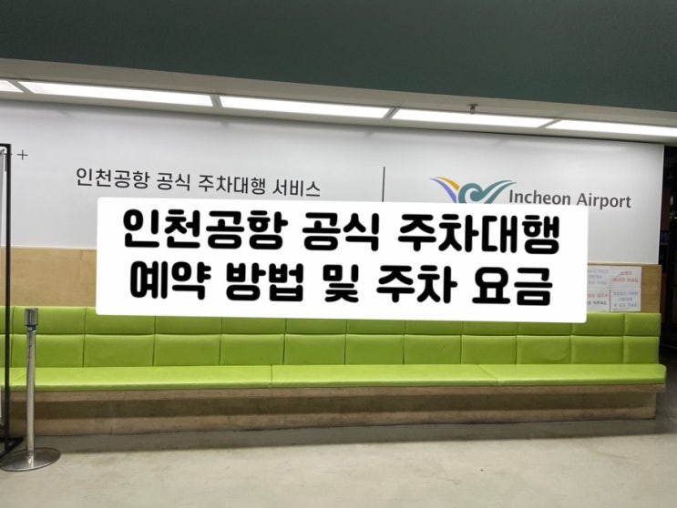 인천공항 공식 주차대행 예약 방법 주차요금 가격