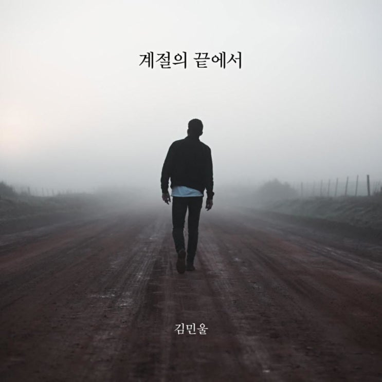 김민울 - 계절의 끝에서 [노래가사, 노래 듣기, LV]