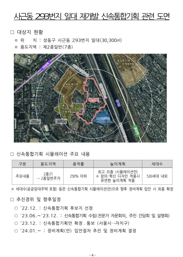 서울시, 사근동 293 일대 신속통합기획 확정…청계천 품은 친환경 주거단지로 재탄생