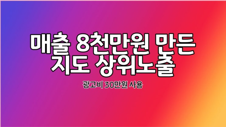  네이버 플레이스 상위노출 방법 1단계 : 지도 SEO만으로 매출 2배 만들기