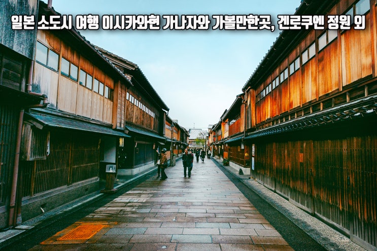 일본 소도시 여행 <b>이시카와현</b> 가나자와 가볼만한곳 겐로쿠엔... 
