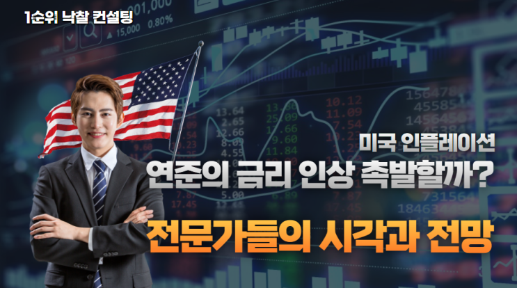  미국 인플레이션, 연준의 금리 인상 촉발할까? 전문가들의 시각과 전망