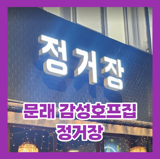  (내돈내산) 문래 나만 알고 싶은 술집 - 정거장 맛집 리뷰