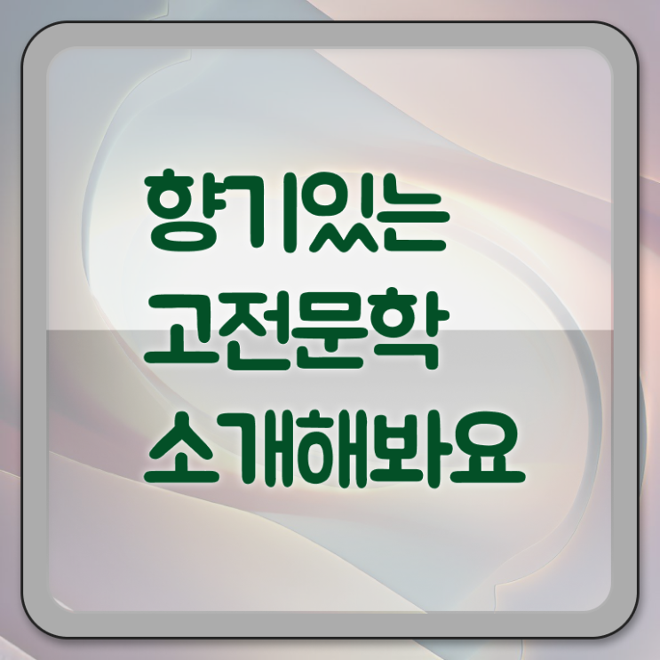  고전문학책추천 정보 모두 드려요 ?