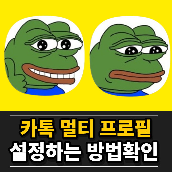간단하게 카카오톡 멀티 프로필 설정하는 방법 확인