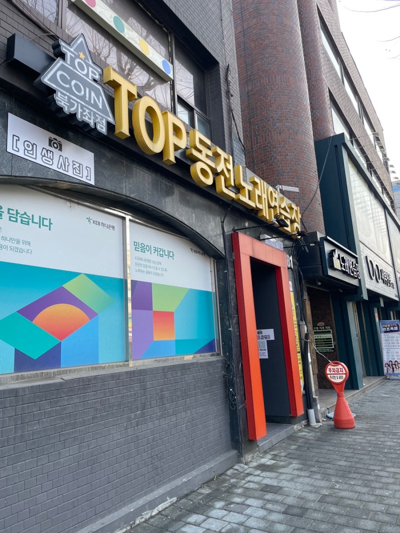 북가좌 증산역 코인노래방 탑코인노래연습장 추천 : 네이버 블로그