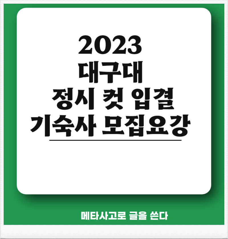 2023 대구대 정시 등급 입결 입학처 기숙사 비호 생활관