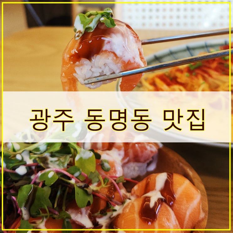  연어쁘다 후기 특별한 연어 요리를 즐길 수 있는 광주 동명동 맛집