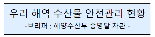 후쿠시마 오염수 방류 관련 일일브리핑(134일차) 후쿠시마 오염수 방류 관련 일일브리핑(134일차)