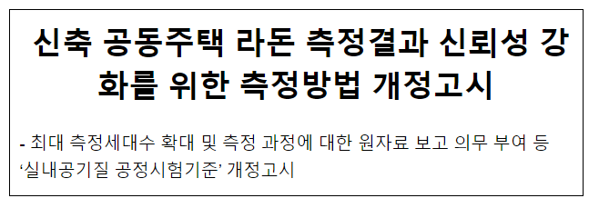 신축 공동주택 라돈 측정결과 신뢰성 강화를 위한 측정방법 개정고시