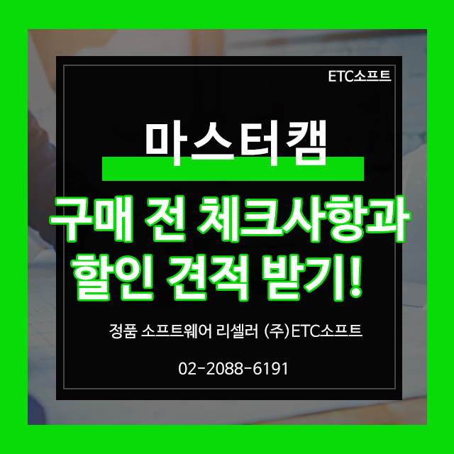  마스터캠 구매 전 체크사항과 할인 받는 방법