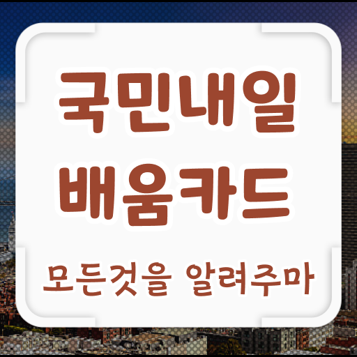  국민내일배움카드 필요한정보 여기 다있다!