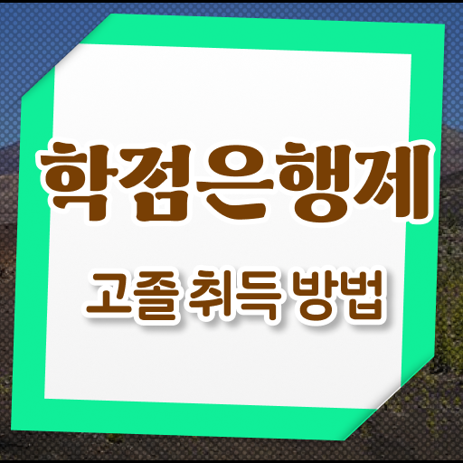 고졸 사회복지사 2급 온라인교육센터 알고 싶은 정보 가득 ~