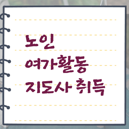  노인여가활동지도사 자격증 1급 준비방법 필수 정보 여기에 .