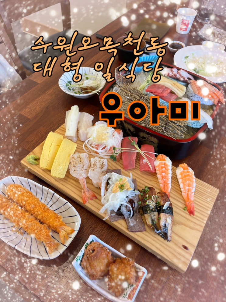  내돈내산 | 후기보고 엄청 기대했었던 초밥세트와 사시미가 있는 수원 오목천동 웨이팅의 성지 대형일식당 “우아미”