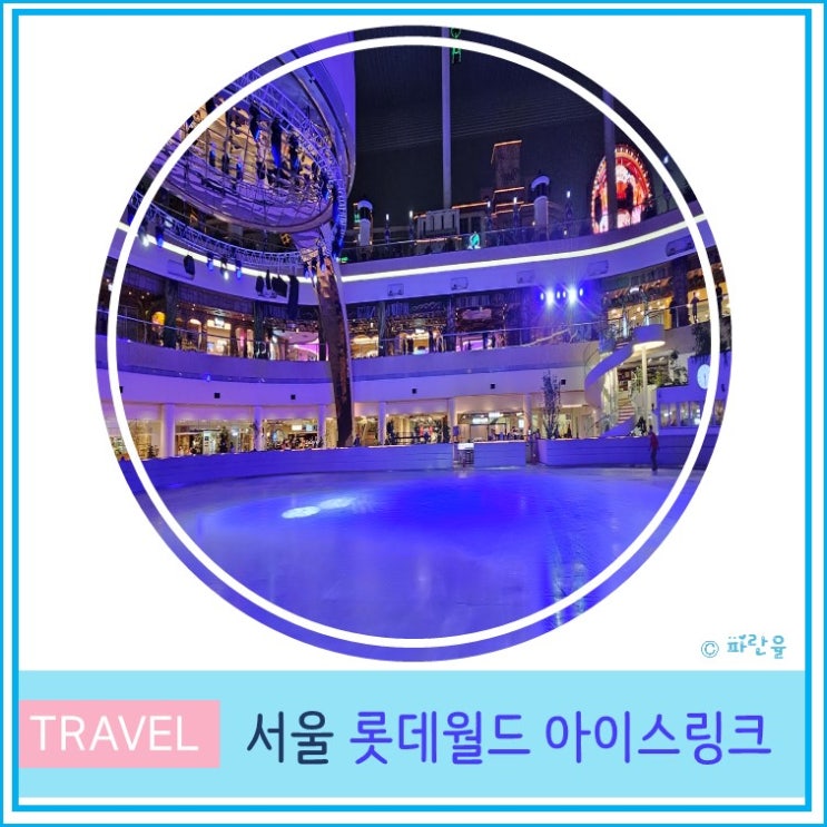  서울 잠실 롯데월드 아이스링크장 스케이트 어서와한국은 처음이지 촬영장