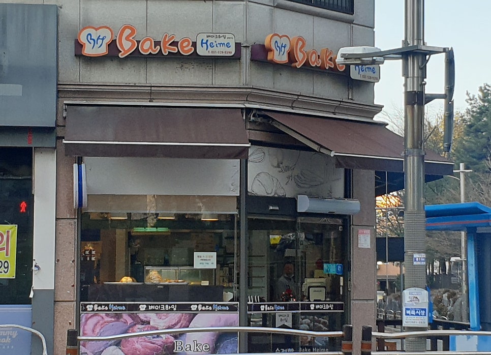 베이크하임 사진 2