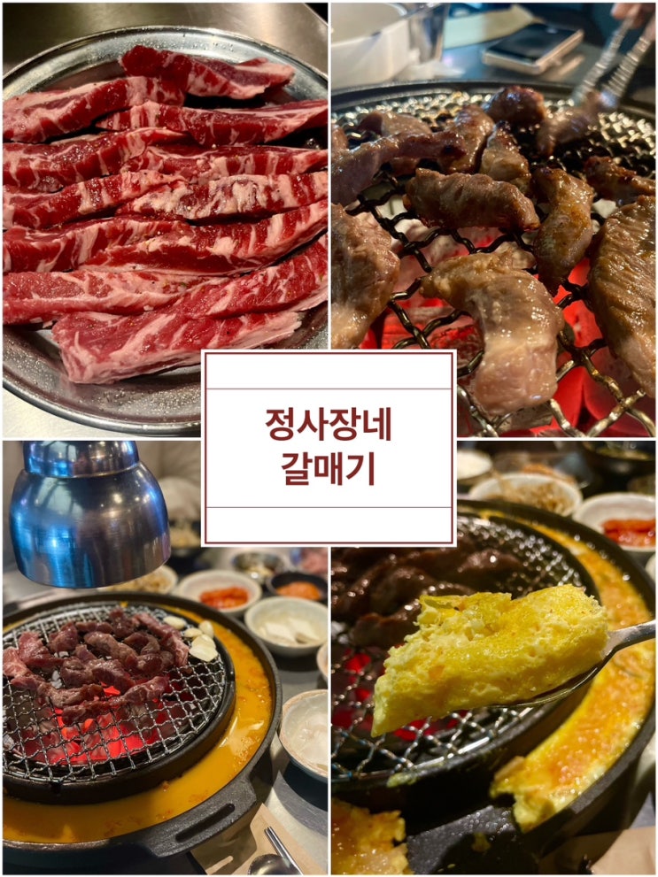  삼성맛집, 정사장네갈매기, 회식하기 좋은 역삼갈매기살 후기