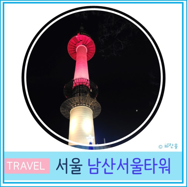  서울 남산타워 전망대 N서울타워 야경 서울데이트 가볼만한 곳