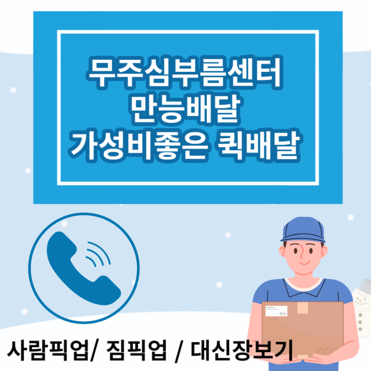  무주여행 심부름센터 만능배달 가성비좋은 퀵배달업체