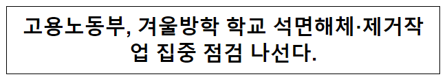 고용노동부, 겨울방학 학교 석면해체·제거작업 집중 점검 나선다.