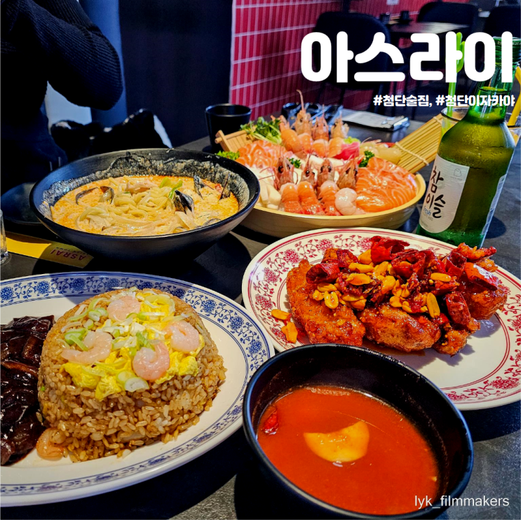 분위기 좋은 첨단술집 아스라이 안주가 맛있는 첨단이자카야 방문 후기 분위기 좋은 첨단술집 아스라이 안주가 맛있는 첨단이자카야 방문 후기