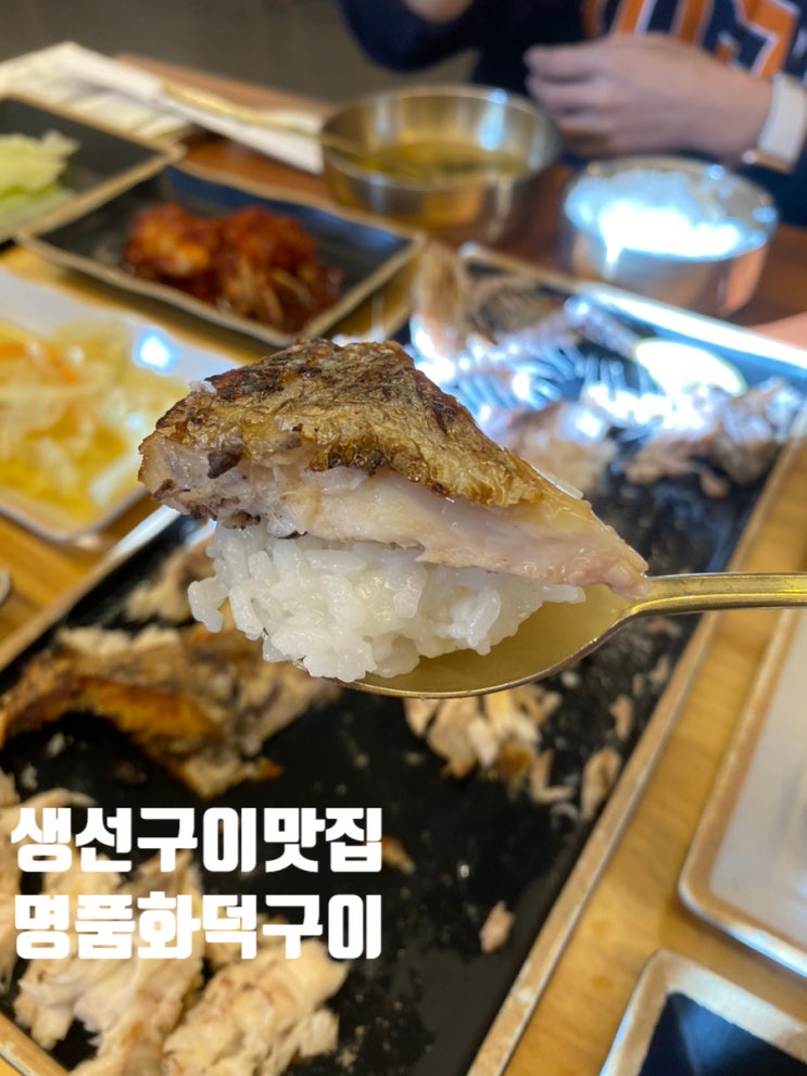  인천생선구이맛집 명덕화덕고등어 가족모임 장소 굿